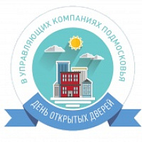 Уважаемые жители! 23 сентября 2017 года с 10.00 до 13.00 пройдет «ДЕНЬ ОТКРЫТЫХ ДВЕРЕЙ В УПРАВЛЯЮЩИХ КОМПАНИЯХ ПОДМОСКОВЬЯ» 