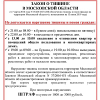 Закон о тишине в Московской области