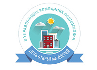 09 декабря ООО "ГУК" проводит день открытых дверей